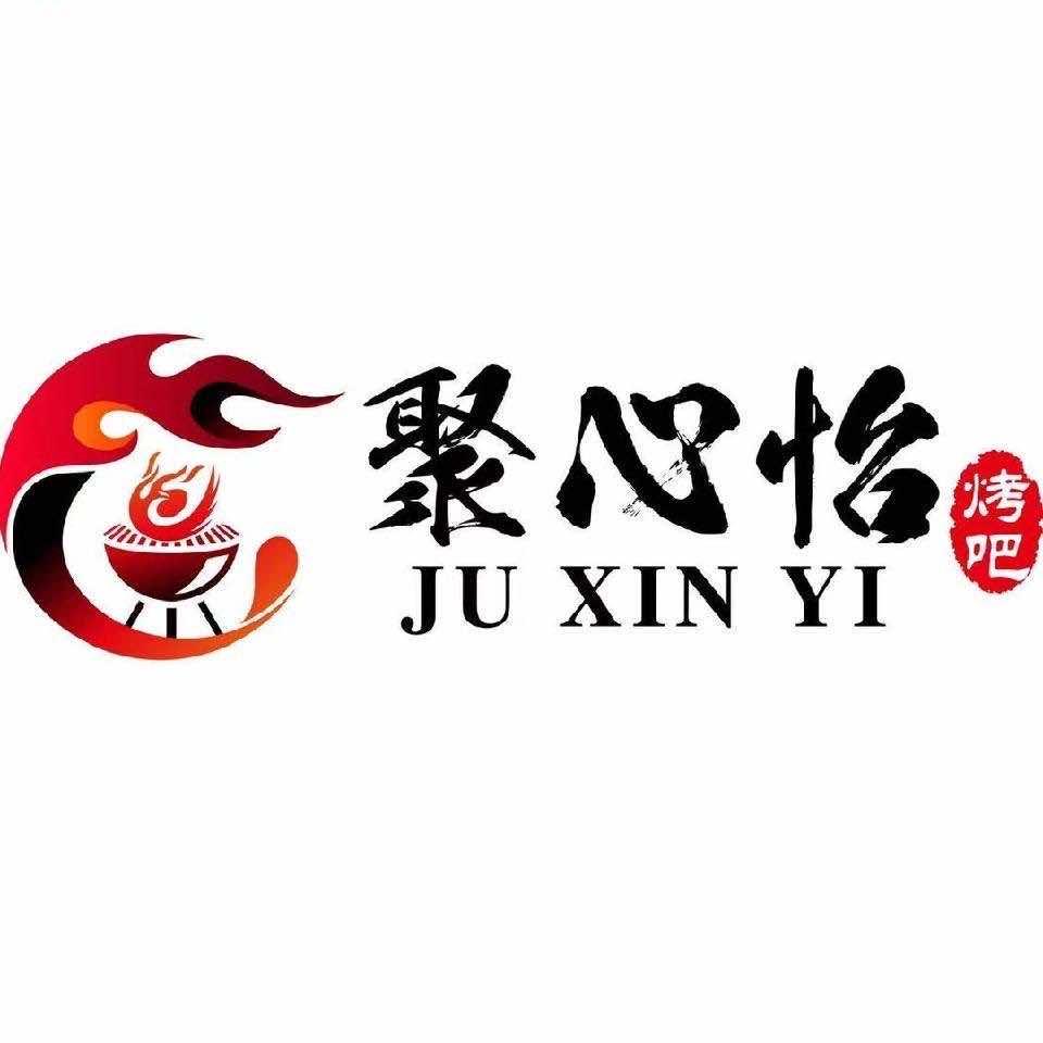聚心怡烤吧