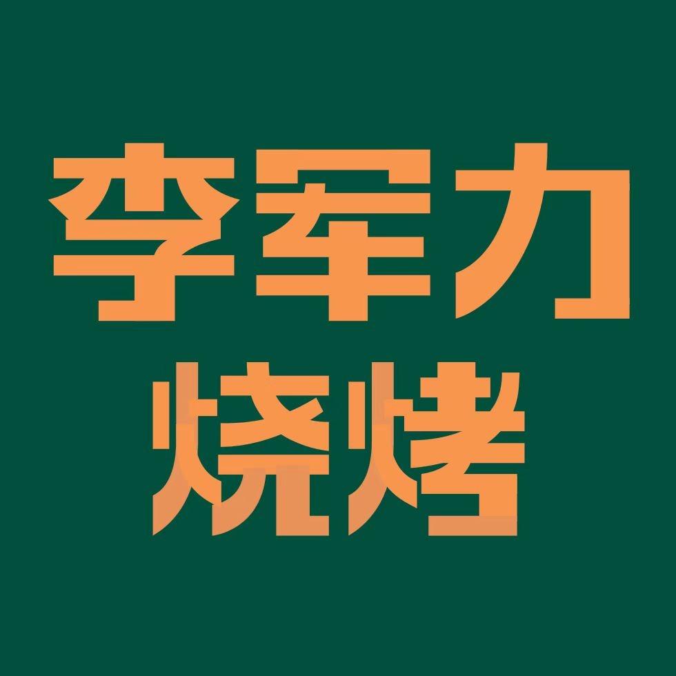 李军力烧烤(瀚海店)小周