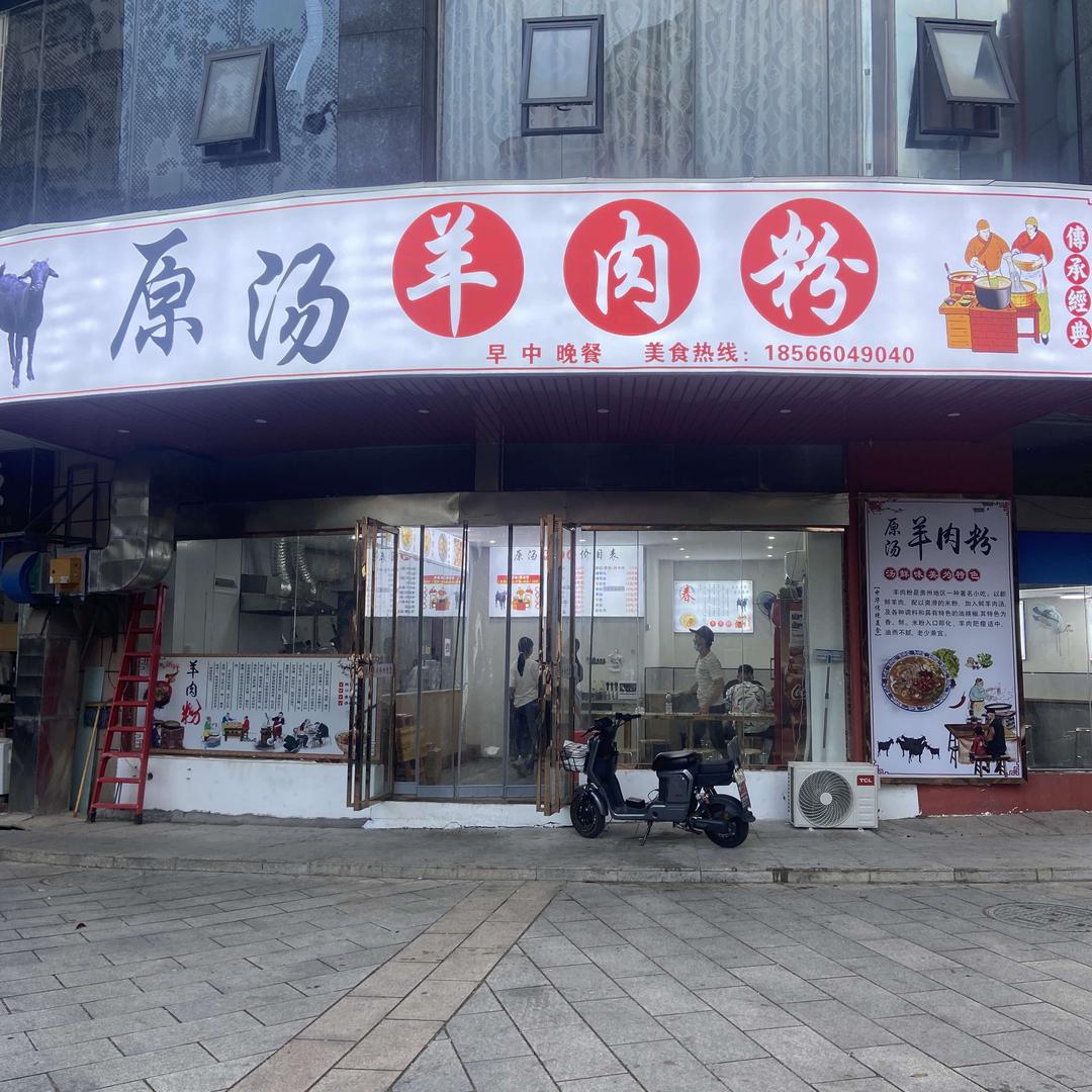 原汤羊肉粉(永叔路店)