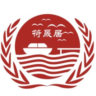符晟居码头火锅（扶风店）