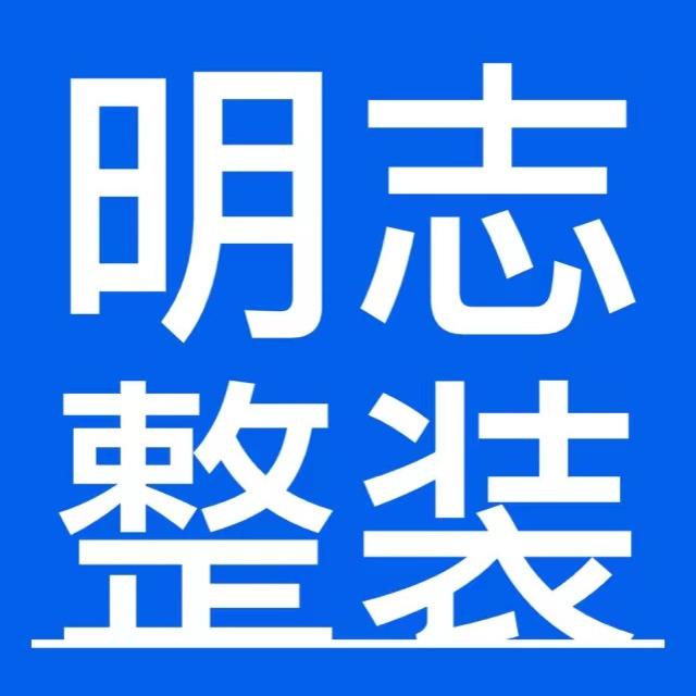 哈尔滨装修·明志装饰
