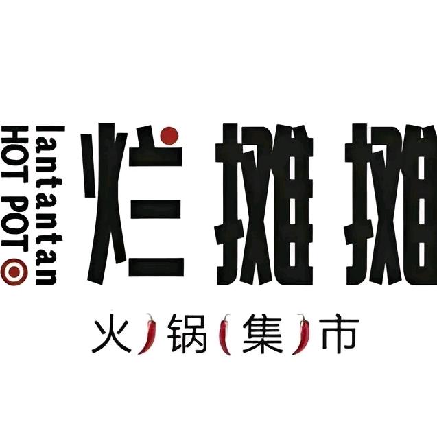 烂摊摊火锅集市洪洞店（13号三周年店庆）