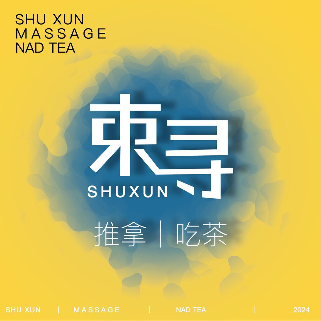 束寻推拿(合肥南七金隅天地店)官方号