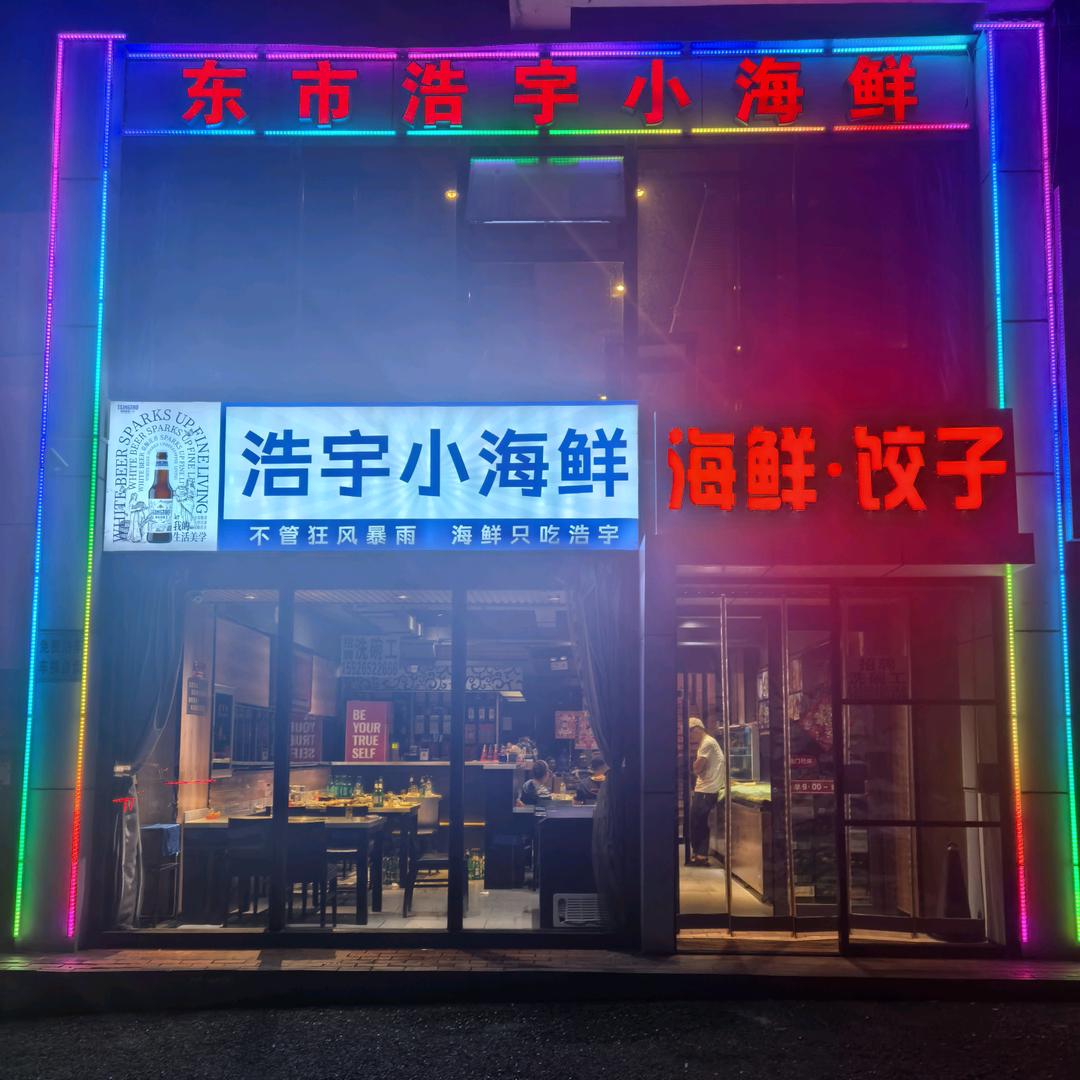 浩宇小海鲜
