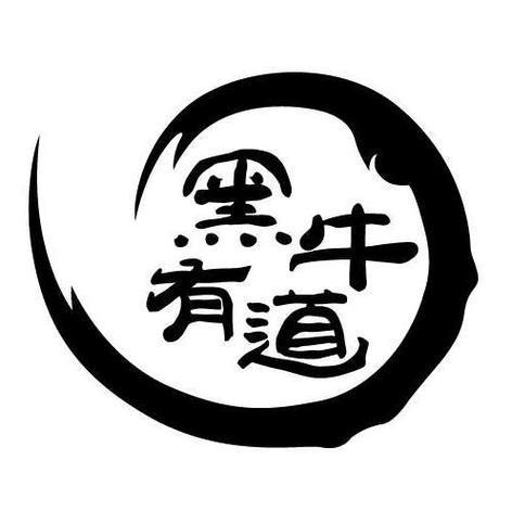 黑牛有道日式炭火烤肉官方号
