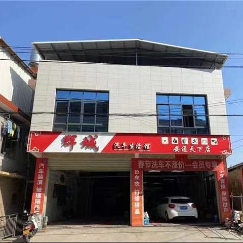 辉城汽车生活馆维修店