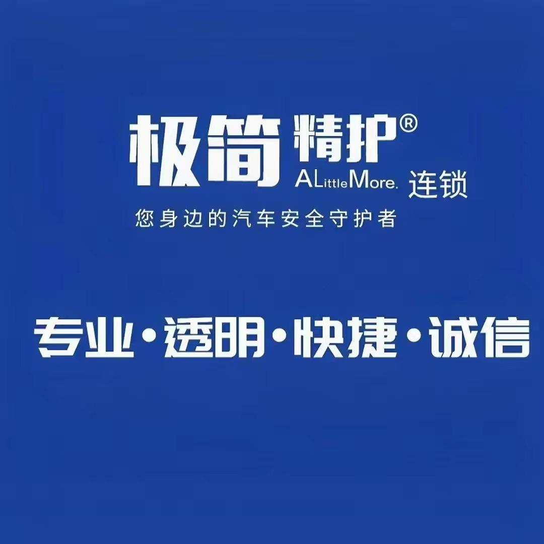 廉江极简养车总店