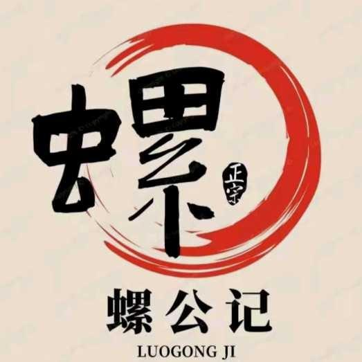 螺公记(江海店)