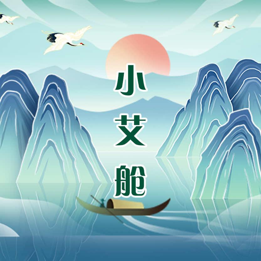 小艾舱汉方养生