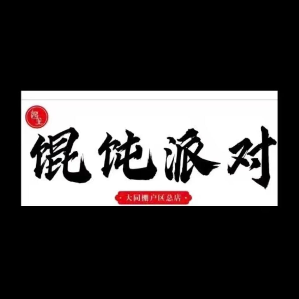 馄饨派对官方号
