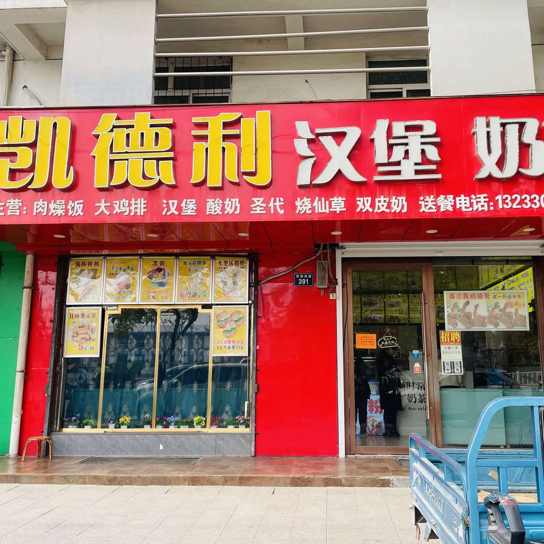 凯德利汉堡奶茶(曲沃县店)官方号
