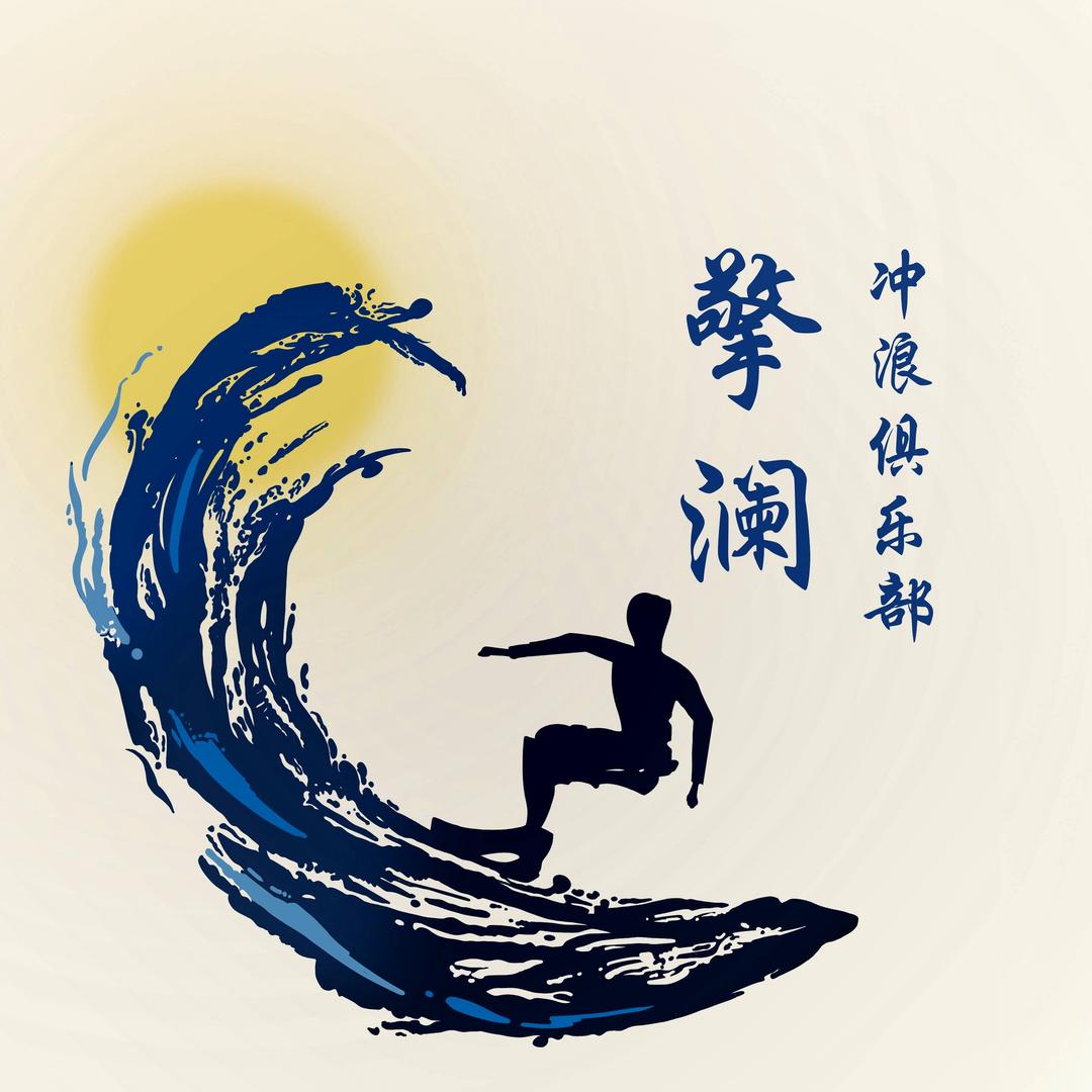 擎澜冲浪俱乐部