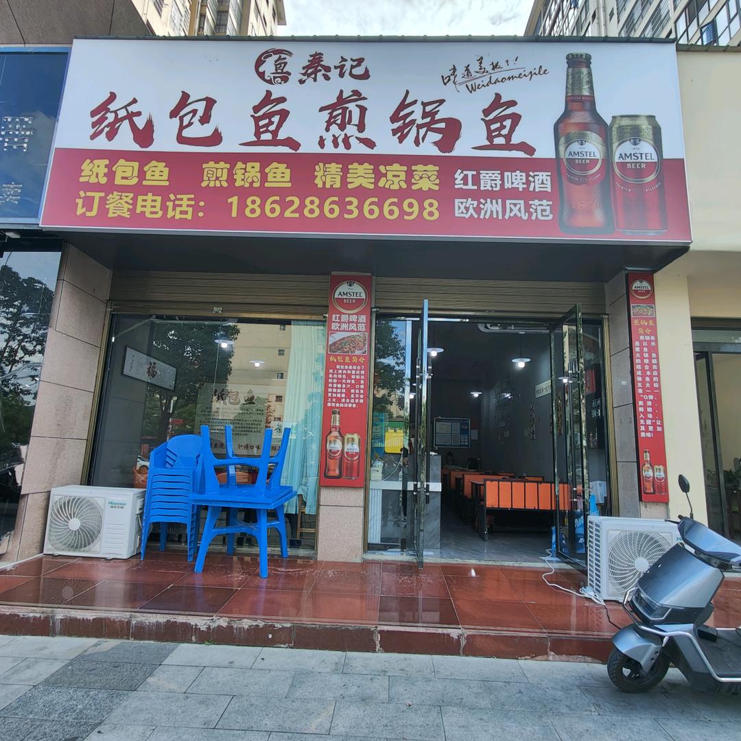 鱼秦记纸包鱼煎锅鱼
