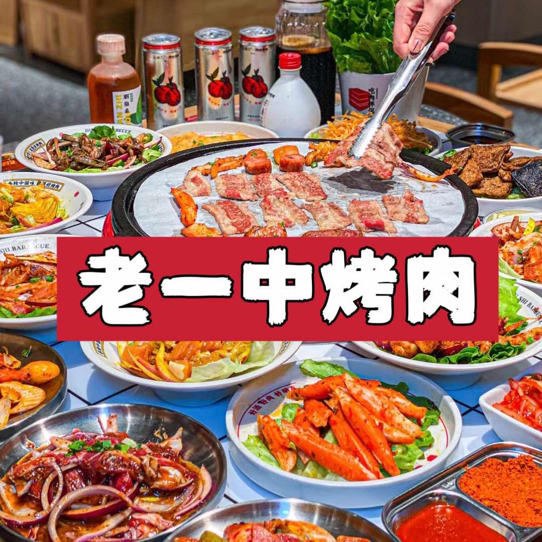 老一中烤肉店