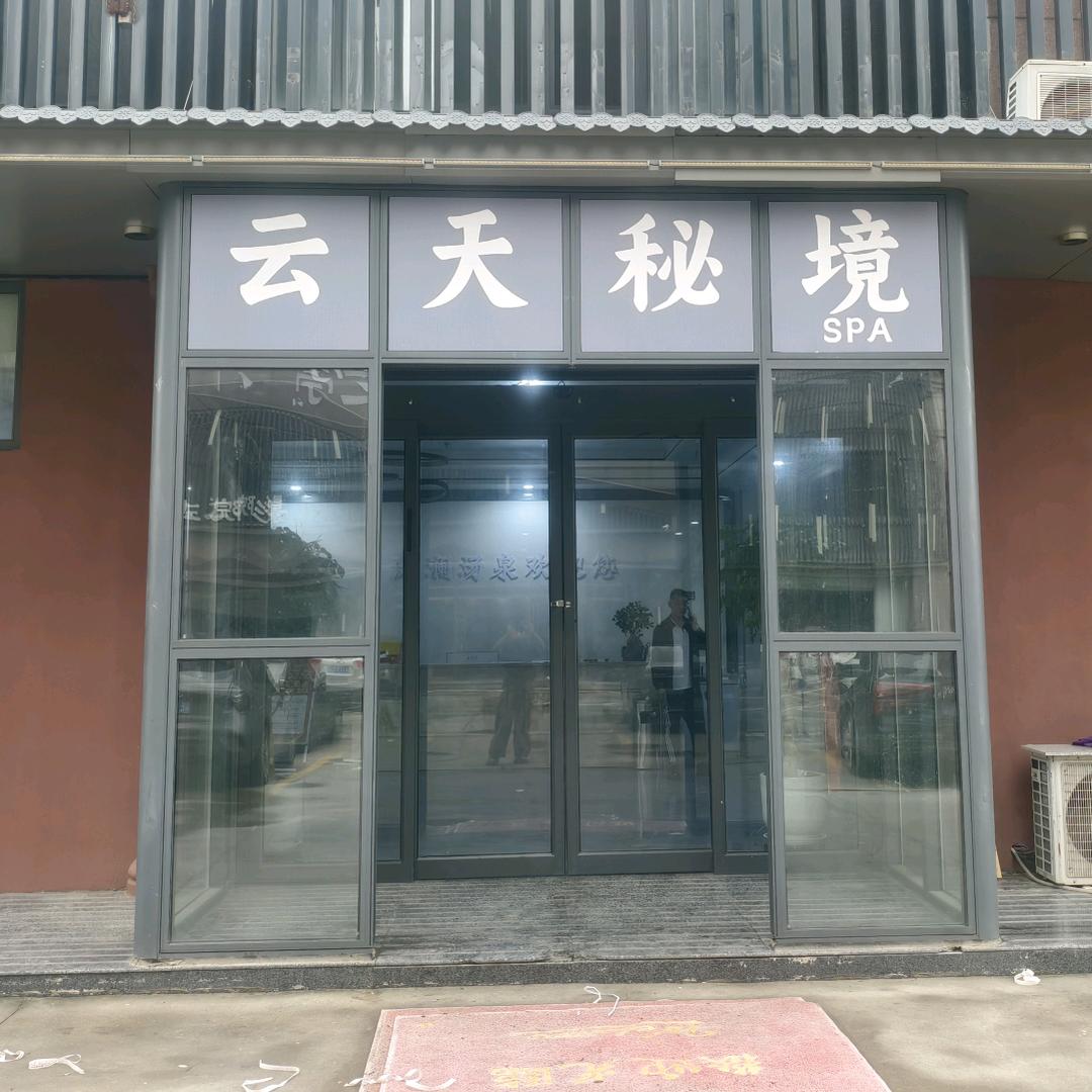云天秘境官方号上蔡店