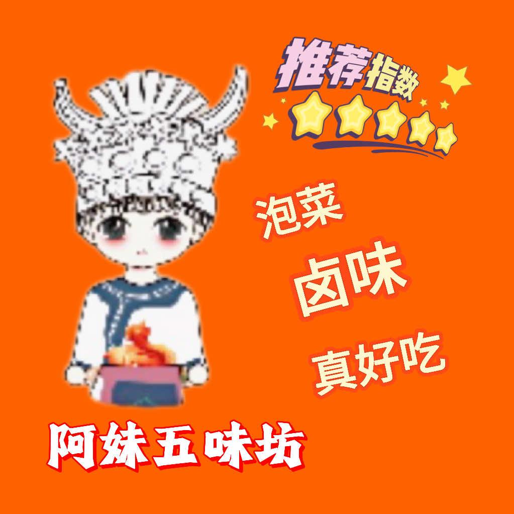 阿妹五味坊·泡菜·卤味·卤粉官方号