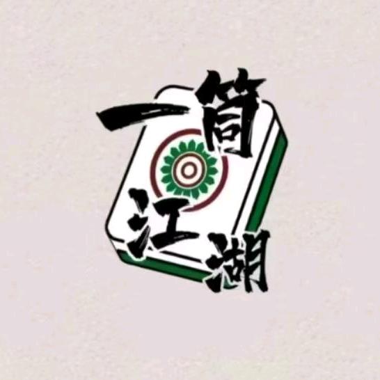 一筒江湖棋牌室