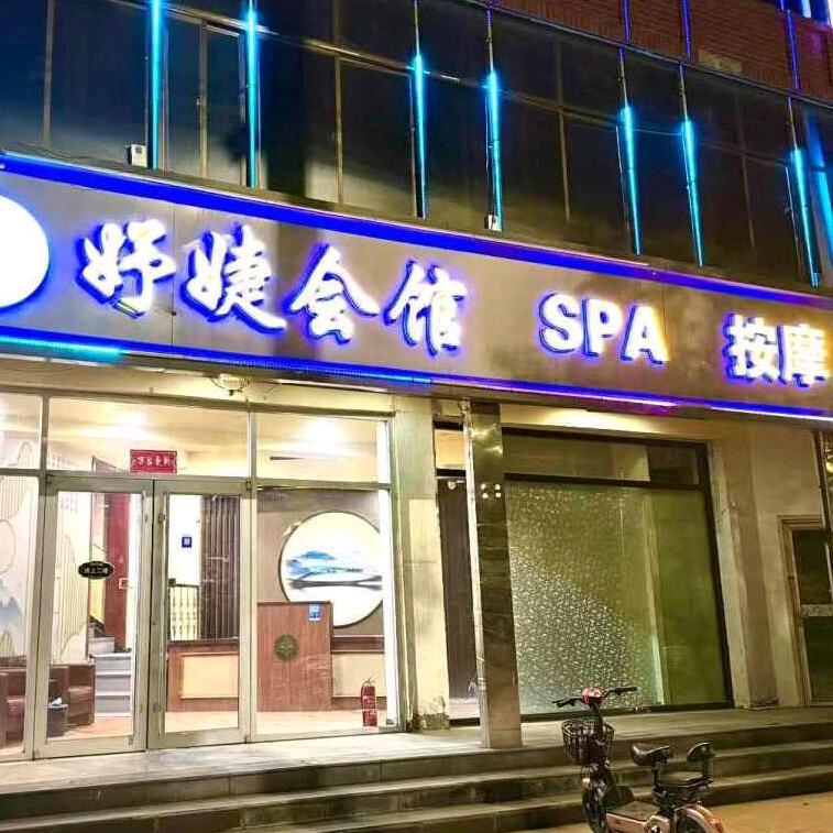 妤婕会馆SPA足疗