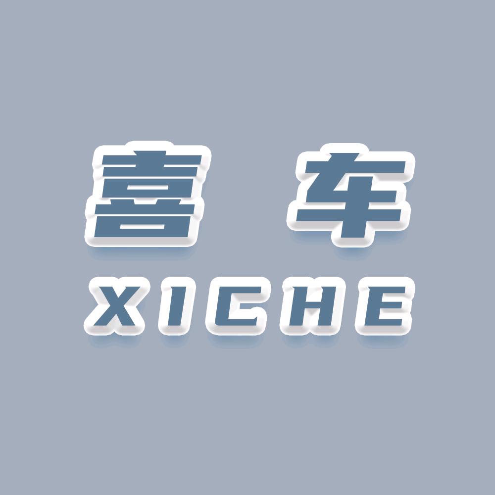 喜车car