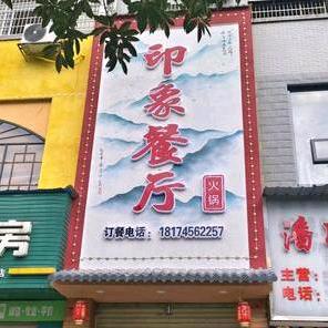 印象餐厅官方号