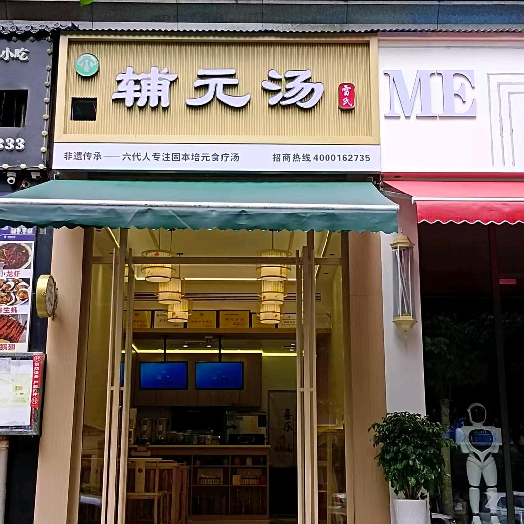 辅元汤（万宝店）