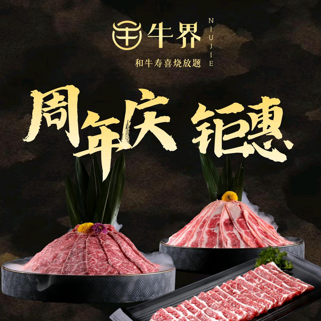 牛界·和牛寿喜烧放题（骆岗公园店）