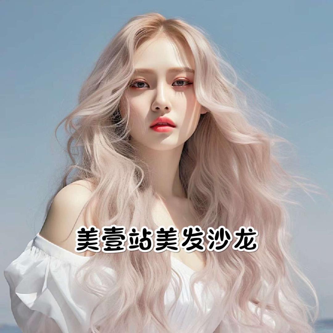 美壹站美发沙龙 |东城店