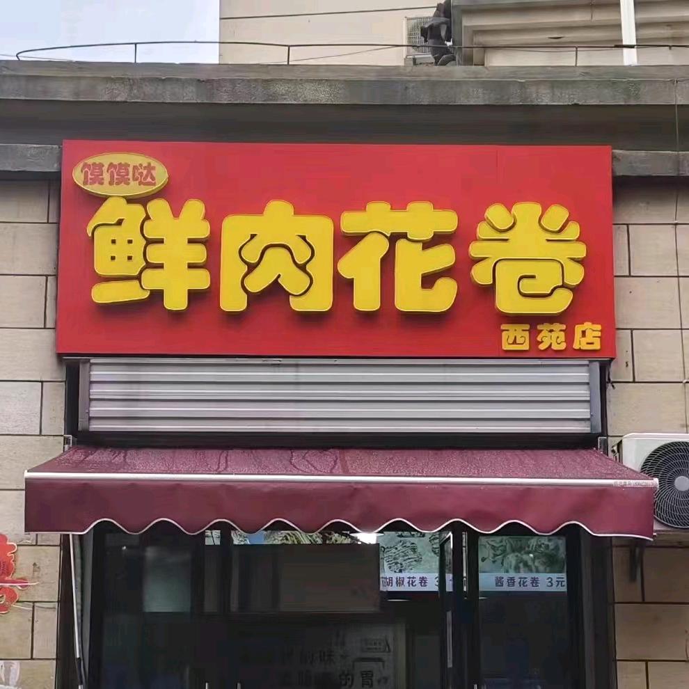馍馍哒鲜肉花卷（西苑店）