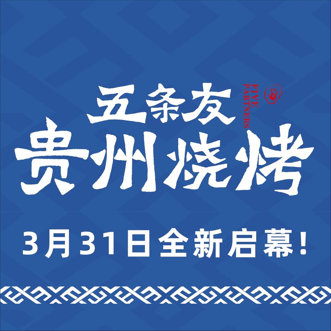 五条友贵州烧烤