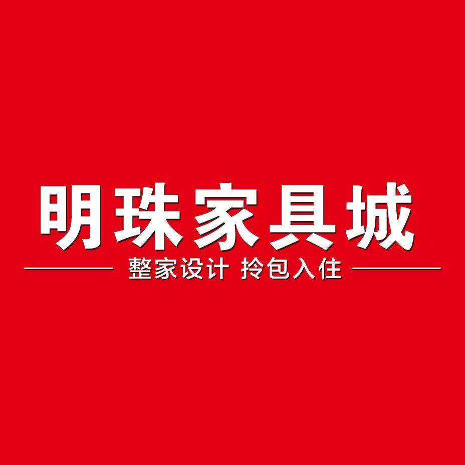 明珠家具城（福安旗舰店）