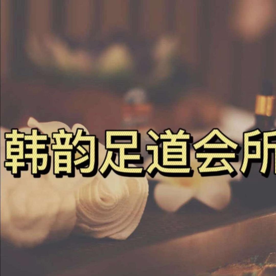 韩韵足道会所（南安店）