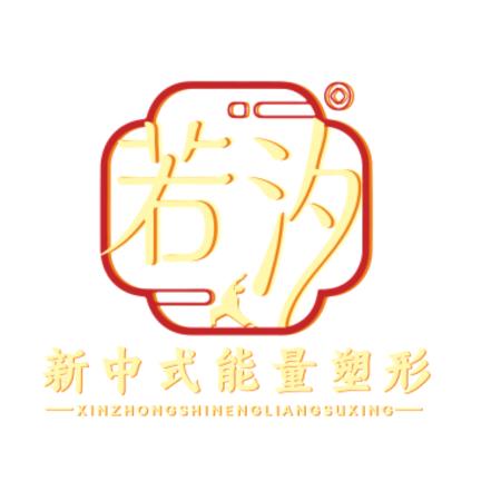 若汐 新中式能量塑形官方号