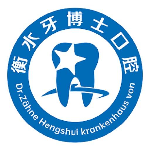 衡水牙博士口腔