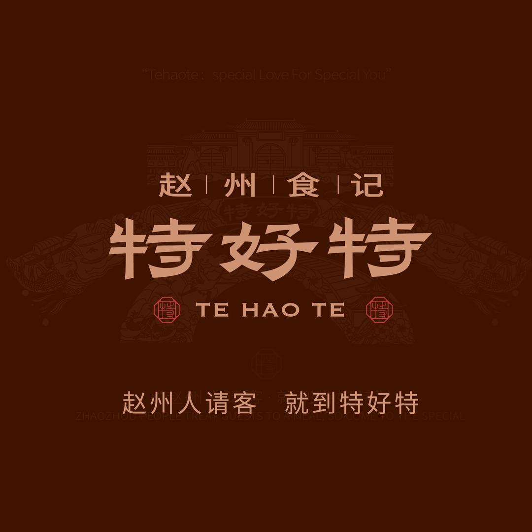 特好特酒店