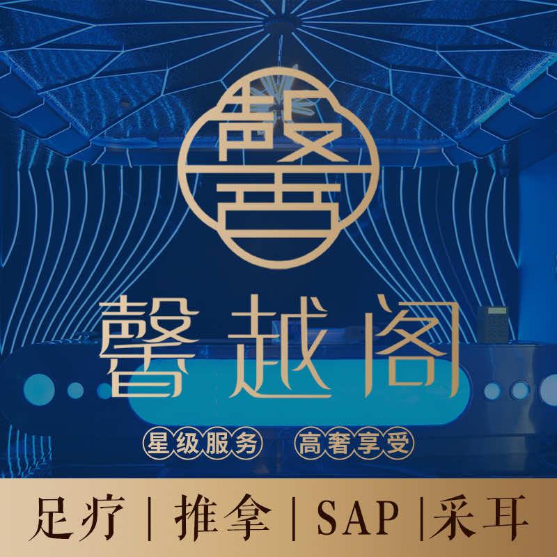 馨越阁沐足养生官方号