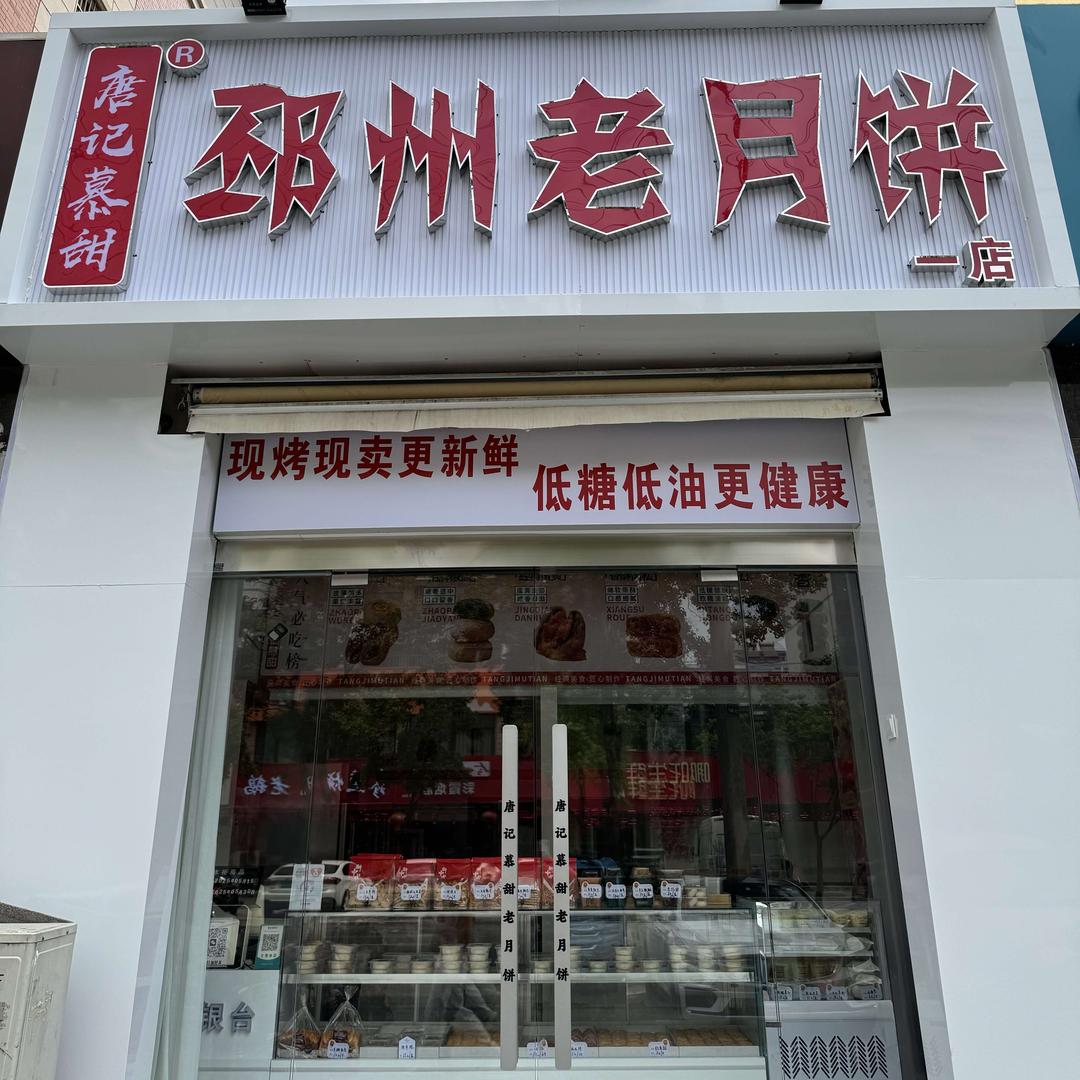 唐记慕甜邳州老月饼翡翠城北门（可教学）