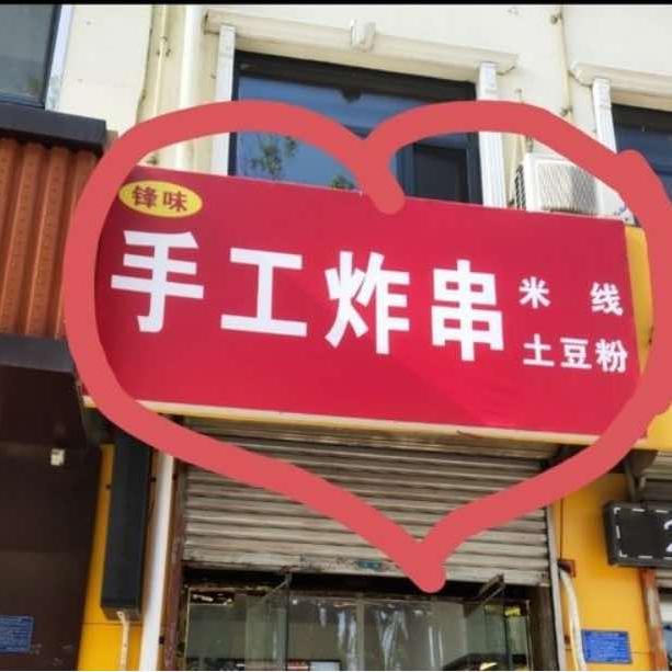 锋味手工炸串土豆粉米线