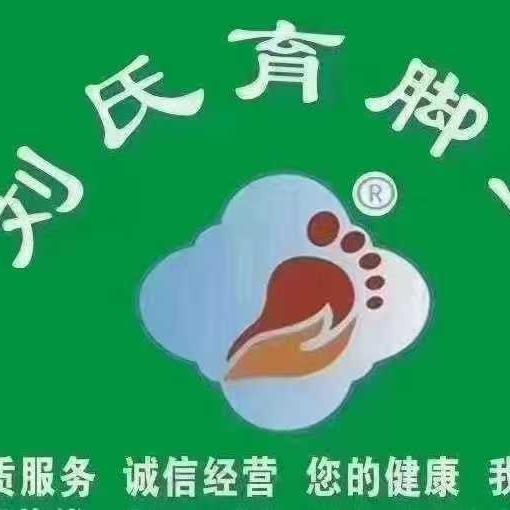 刘氏育脚堂(长治捉马店)专用号