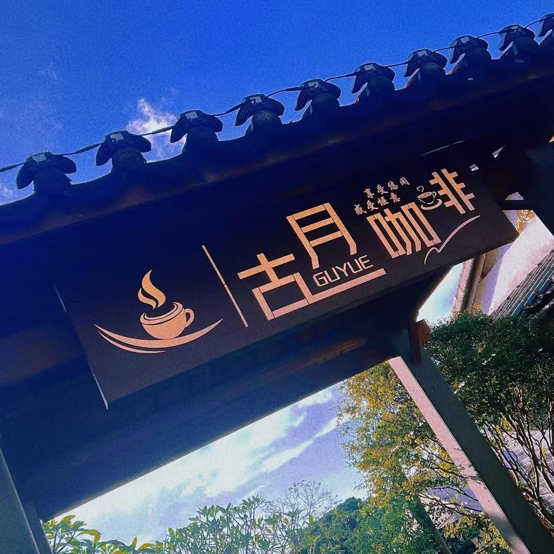 古月咖啡（观澜湖店）