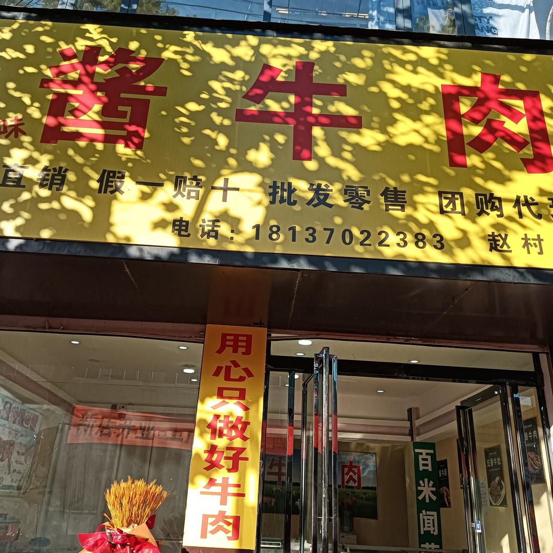 卤舆佳牛肉