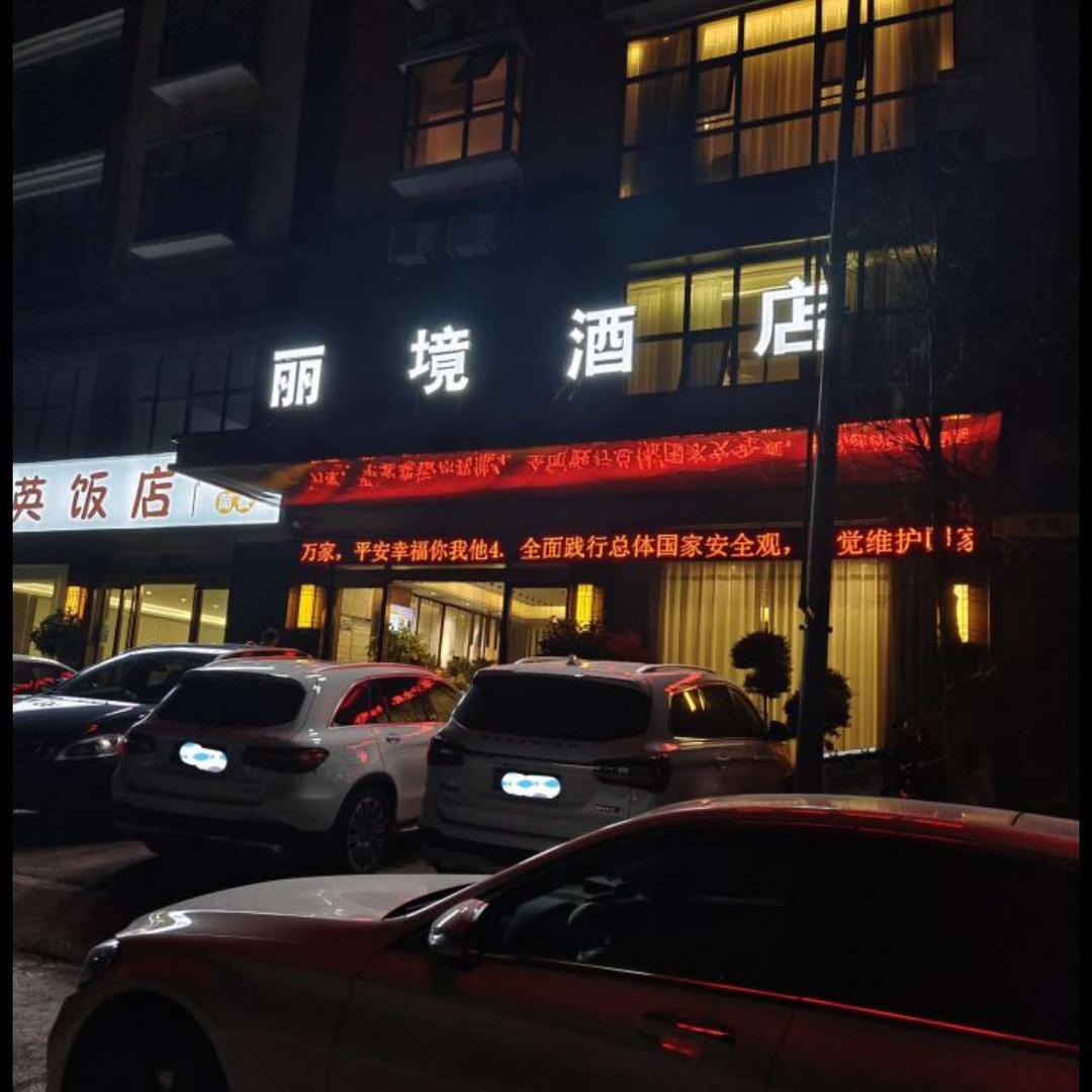 丽境酒店官方号