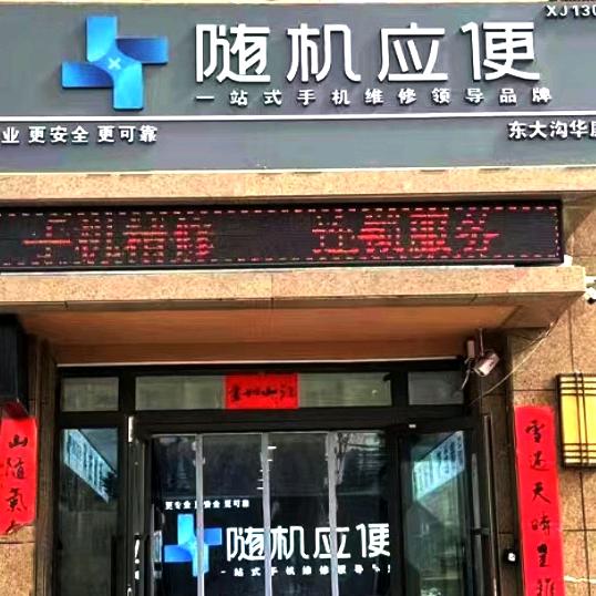 库车市东城街道随机应便手机维修部