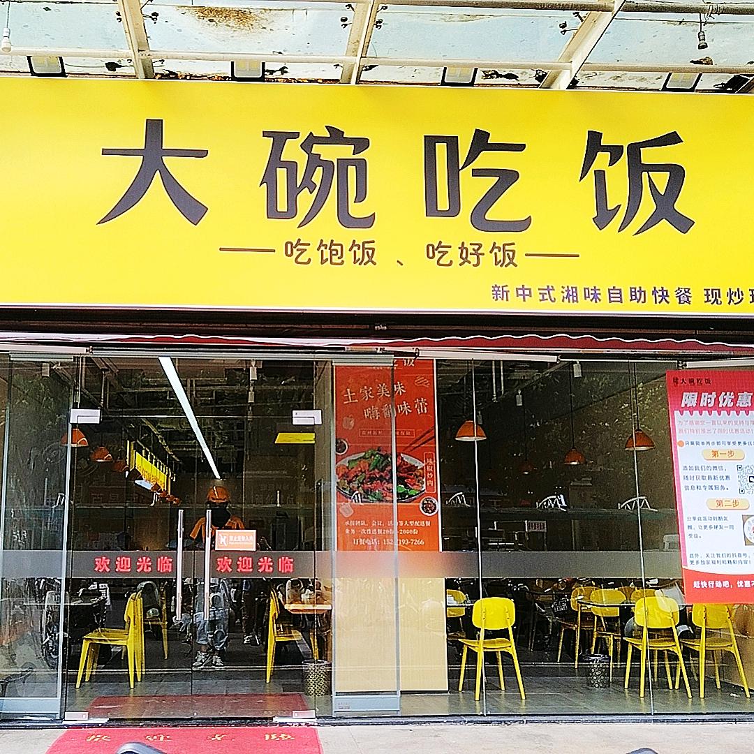 大碗吃饭自助