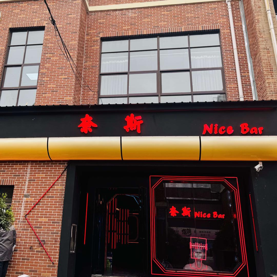 纳雍奈斯酒吧