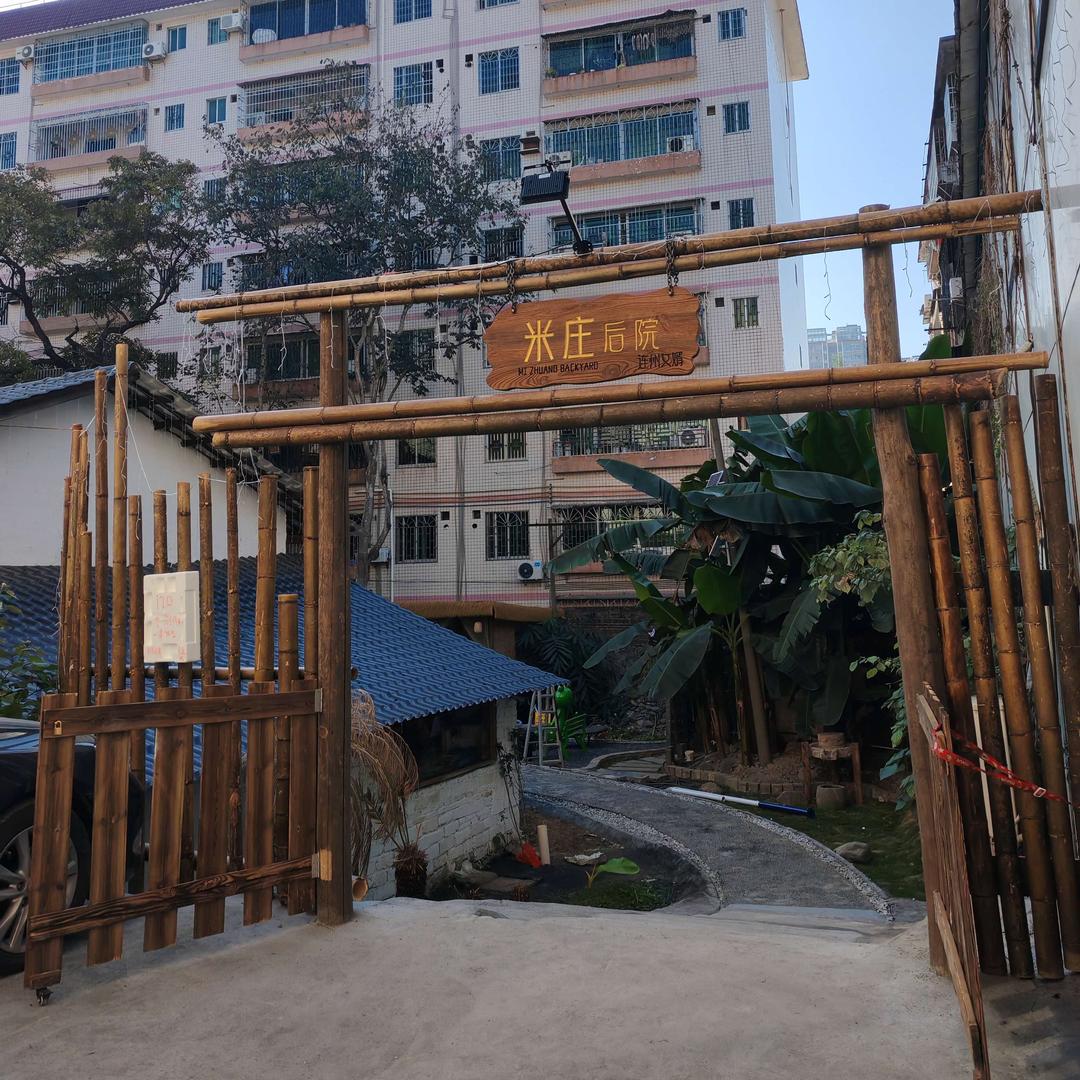 米庄后院