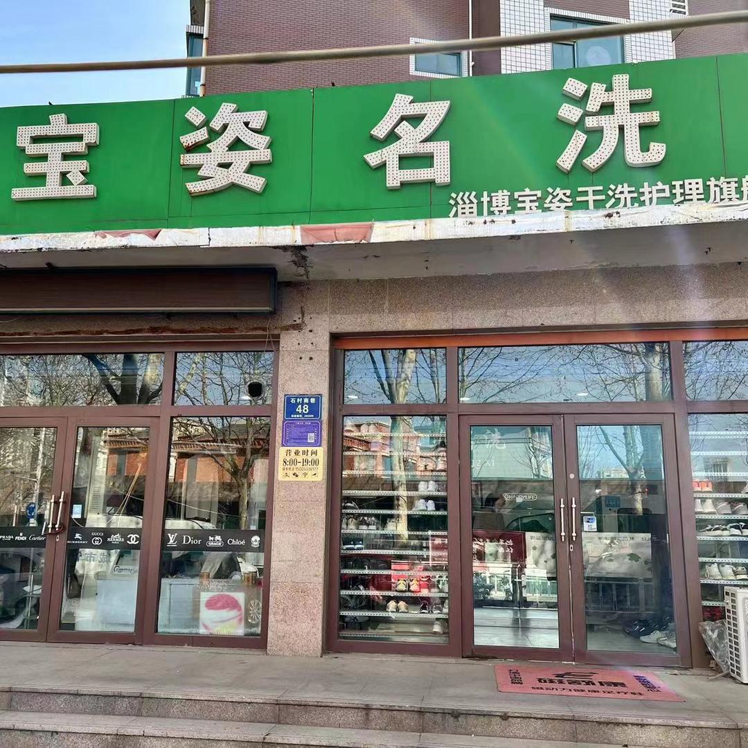 张店宝姿干洗店