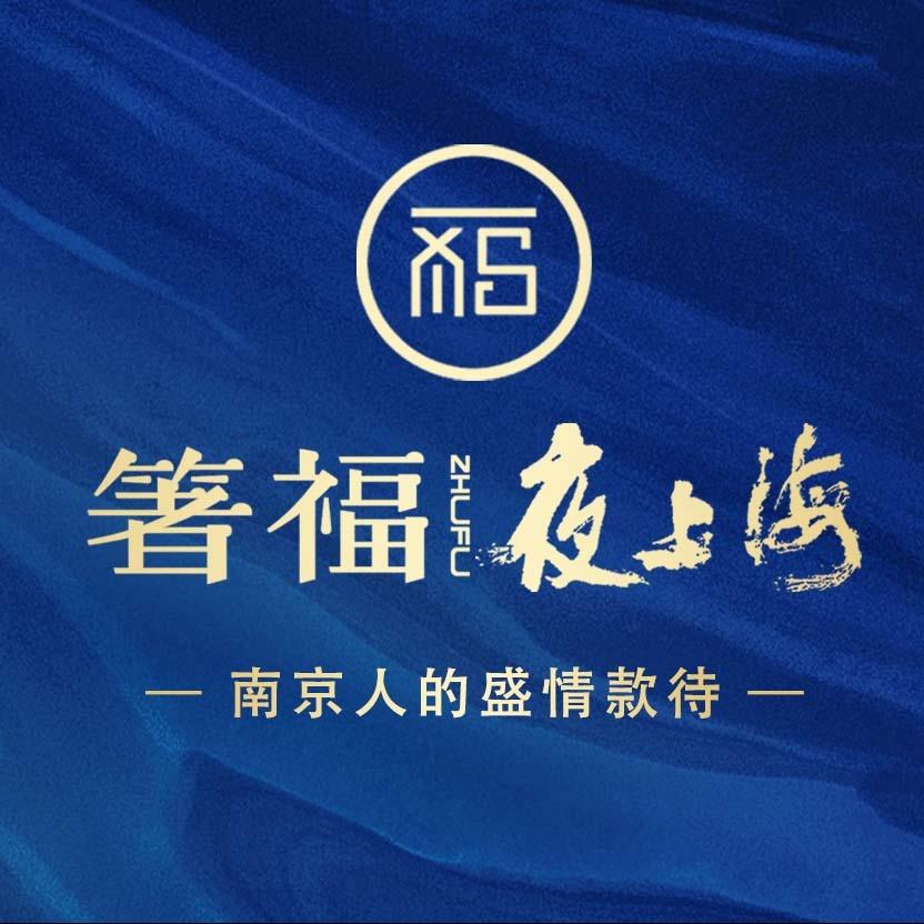 箸福夜上海餐饮