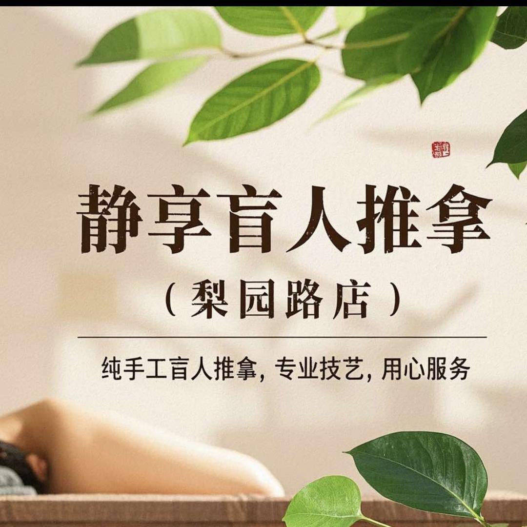 静享盲人推拿（梨园路店）