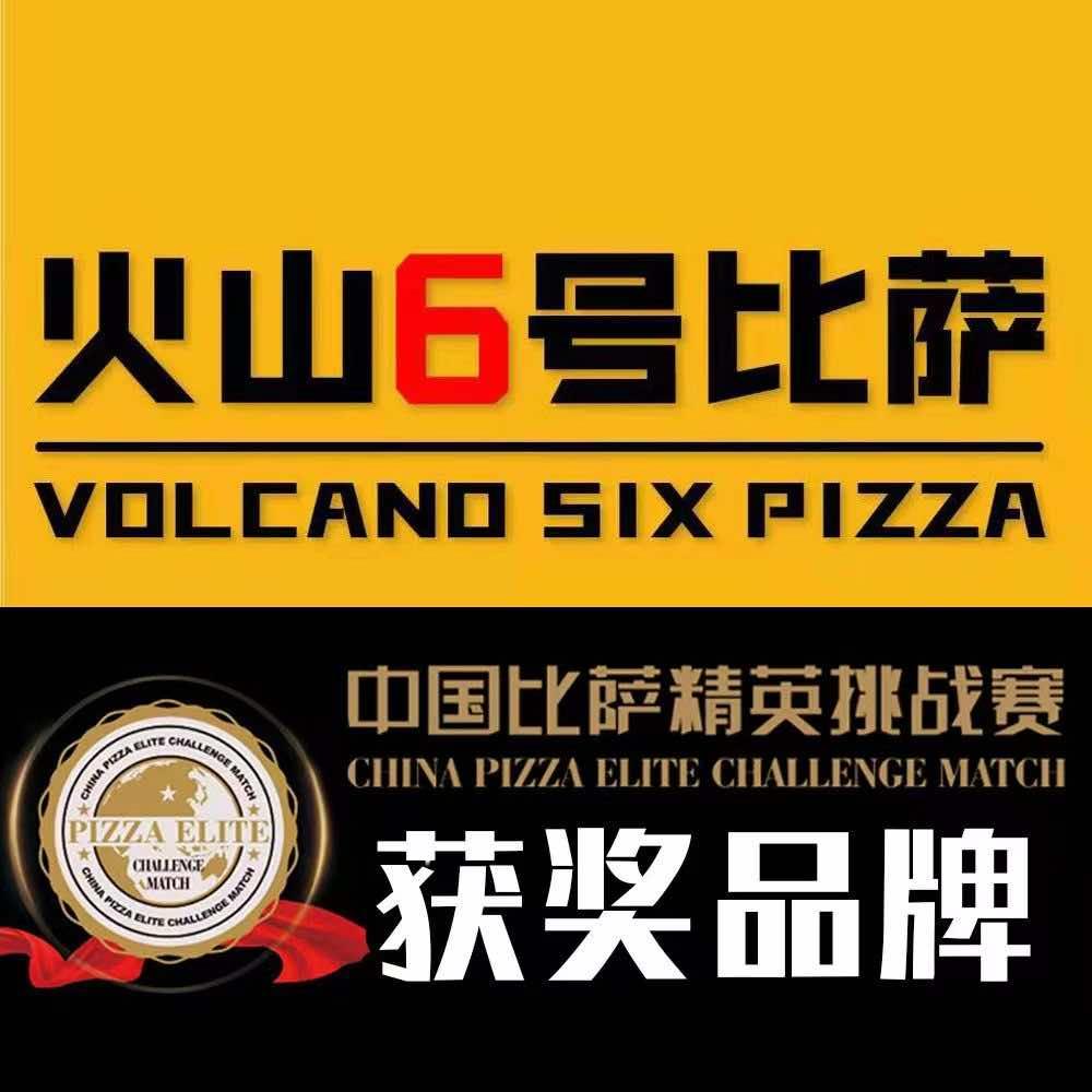 火山6号比萨（王串场店）