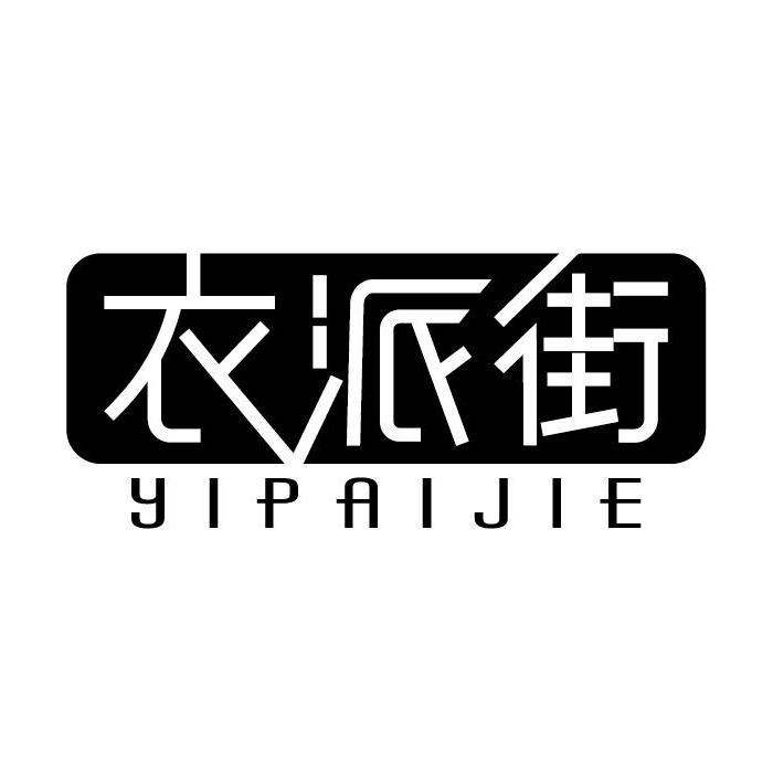 衣派街（萧山宁围店）
